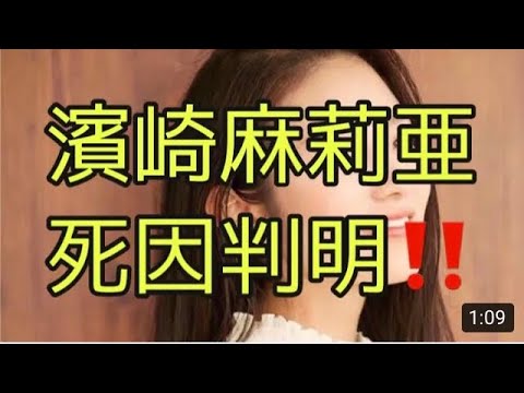 濱崎麻莉亜さんの死因が分かりました‼️
