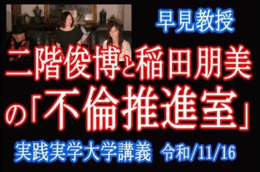 安倍総理の花見を掻き消す為『不倫推進室』の「二階俊博」と「稲田朋美」が女性政策推進室と言い始めたが、・・【実践実学大学】