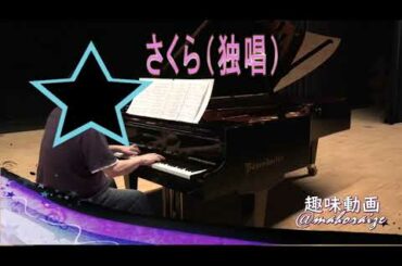 【記録用】４０代からのピアノ　さくら（独唱）　森山直太朗