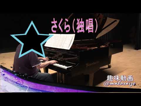 【記録用】４０代からのピアノ　さくら（独唱）　森山直太朗