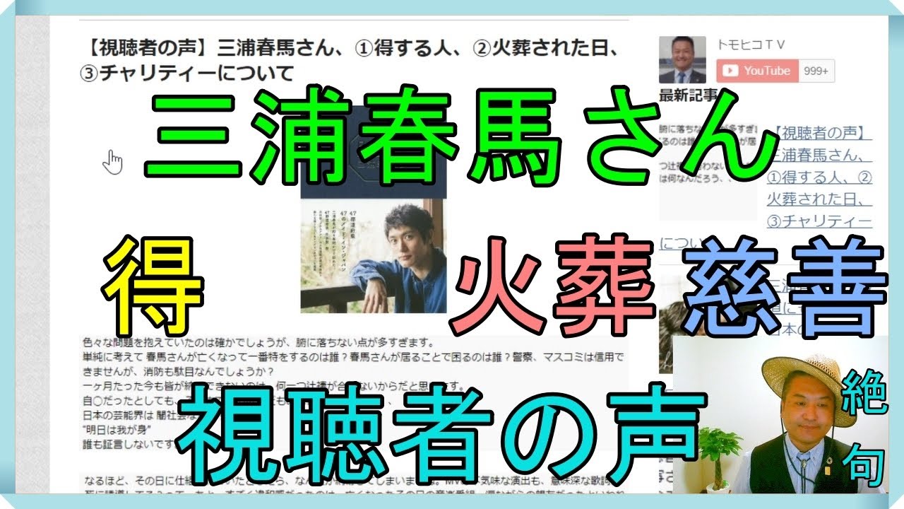 【視聴者の声】三浦春馬さん、①得する人、②火葬された日、③チャリティーについて 【視聴者の声】三浦春馬さん、①得する人、②火葬された日、③チャリティーについて