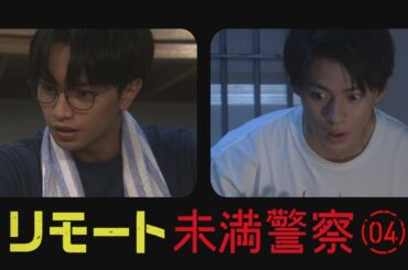 リモート 未満警察【その④】