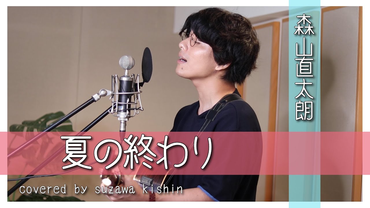「夏の終わり / 森山直太朗」本気カバー covered by 須澤紀信【フル歌詞】