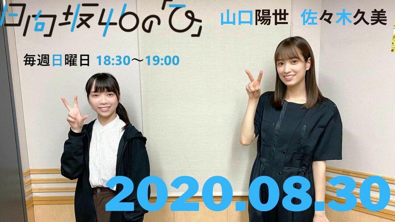 2020年8月30日 日向坂４６の「ひ」 佐々木久美、山口陽世