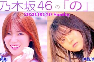 2020-08-30 乃木坂46の「の」- 岩本蓮加・伊藤理々杏 (乃木坂46)