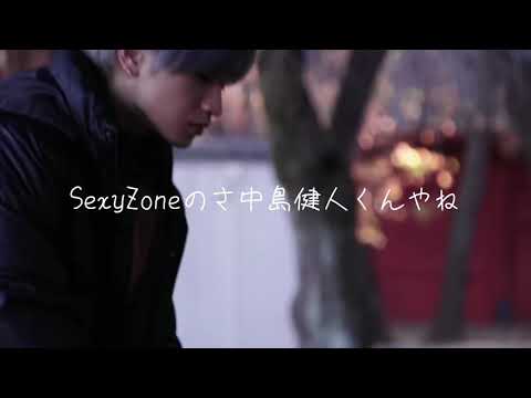 【桐山くんのラジオで健人くんのお話】中島健人 SexyZone セクゾ 桐山照史 ジャニーズWEST