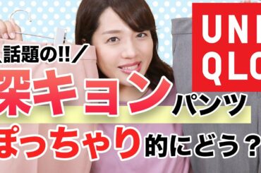 【ユニクロ】CMで話題！深田恭子さん着用パンツをぽっちゃりがレビュー！【UNIQLO】