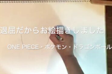 【お絵かき】外出自粛/ありがとう尾田栄一郎先生、ポケモン、野沢雅子さん(アイデンティティ田島さん)