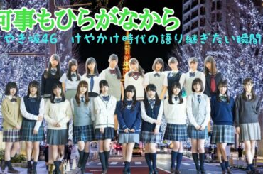 【語り継ぎたい瞬間】日向坂46のけやかけ時代も語り継ぎたい！！　第2弾