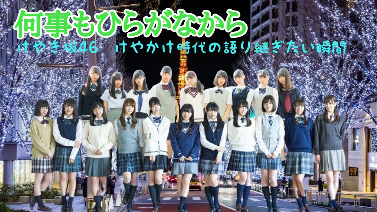 【語り継ぎたい瞬間】日向坂46のけやかけ時代も語り継ぎたい！！　第2弾