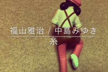 『糸』 福山雅治 / 中島みゆき 【Cover】【弾き語り風】【菅田将暉＆小松菜奈 映画『糸』MUSIC VIDEO( 中島みゆき「糸」フル )【8月21日(金)公開】】