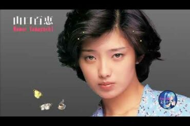 山口百恵！慕情！