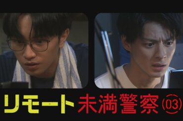 リモート 未満警察【その③】