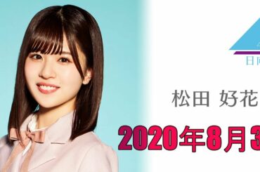 日向坂46 松田 好花 2020/08/30【SHOWROOM】Full show