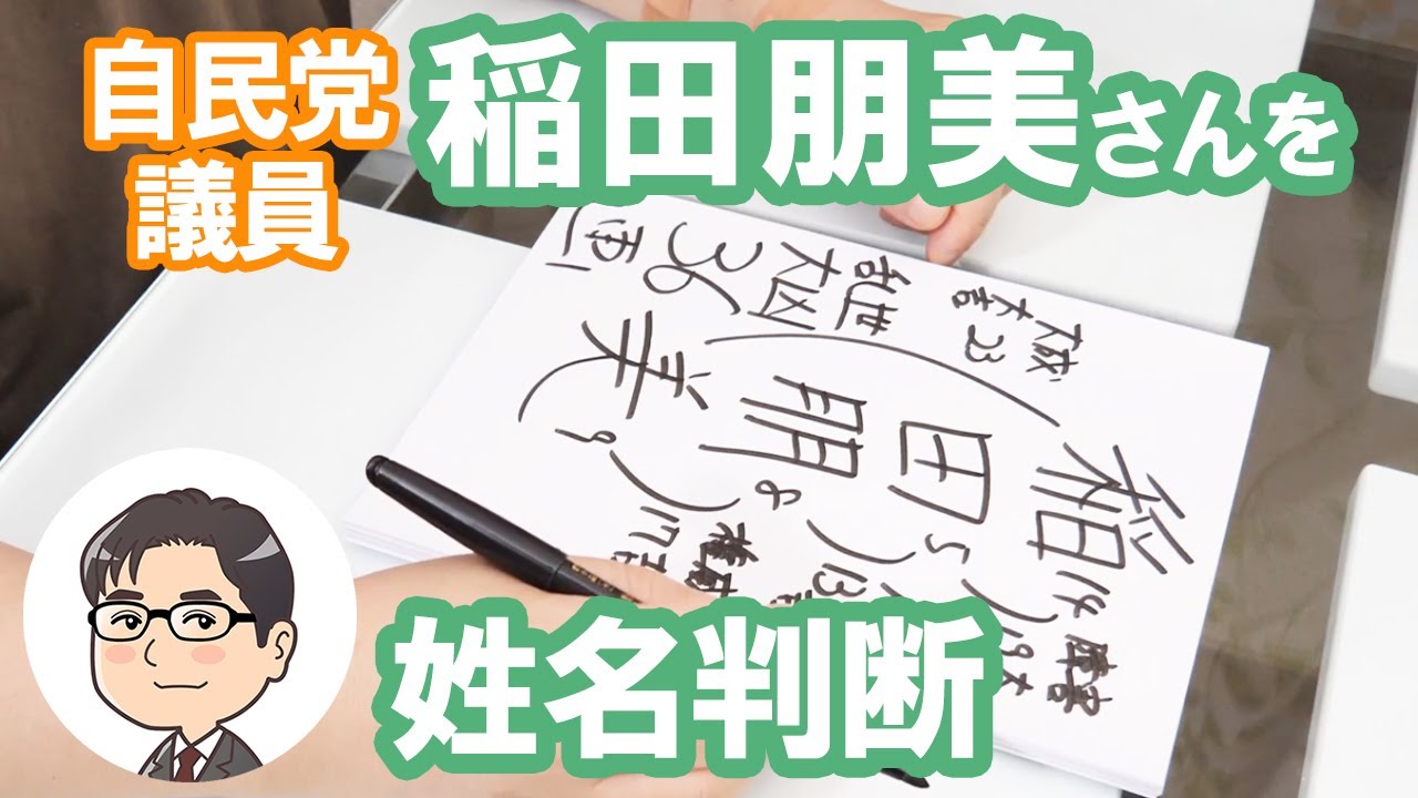 稲田朋美さんの運勢を姓名判断