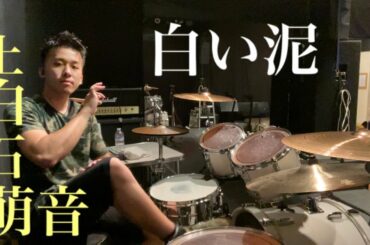 上白石萌音 白い泥 ドラム kamishiraishi Mone Dr