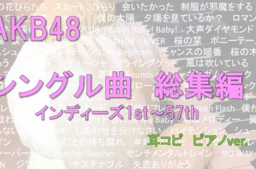 AKB48 全シングル曲(2020年8月時点) /インディーズ1st-57th /耳コピ