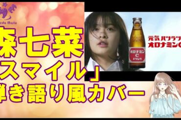 [弾き語り風カバー] スマイル/森七菜 [歌ってみた歌詞付き]