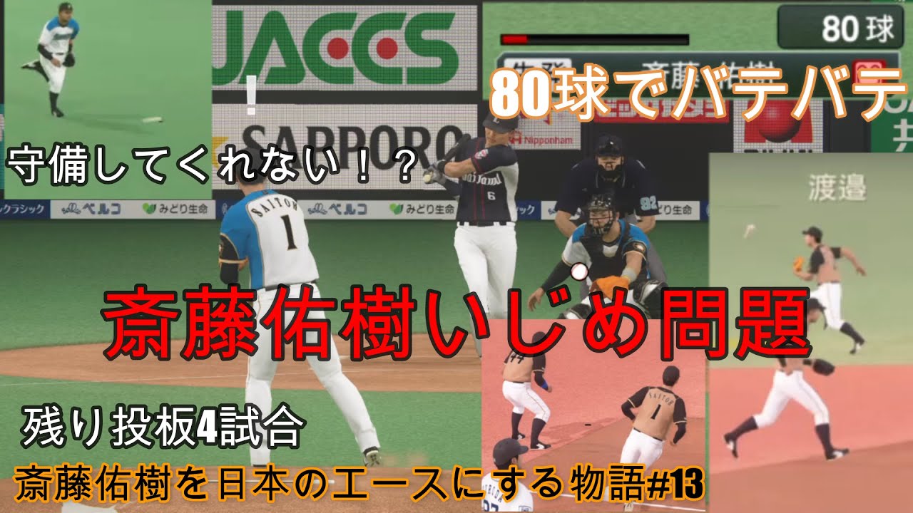 【斎藤佑樹いじめ問題。】#13 斎藤佑樹が投げると味方の守備力が50ダウンする特殊能力でもあるの？80球でバテバテゆうちゃんが底力をみせる！【斎藤佑樹を日本のエースにする物語】 #プロ野球スピリッツ
