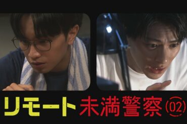 リモート 未満警察【その②】