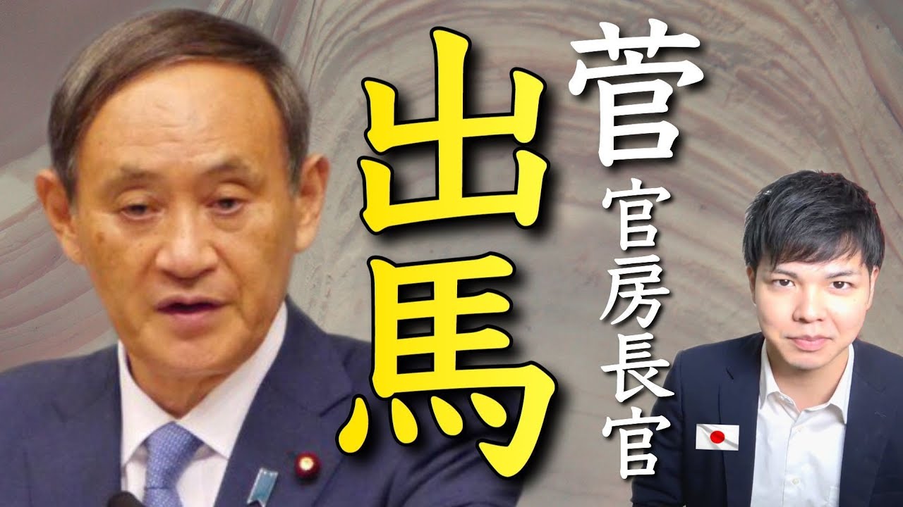 "菅首相"誕生へ大きく前進！自民党総裁選のカギ握るは〇〇？