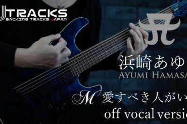 【カラオケ】浜崎あゆみ M 愛すべき人がいて #ayumix2020 Ayumi Hamasaki off vocal instrumental version