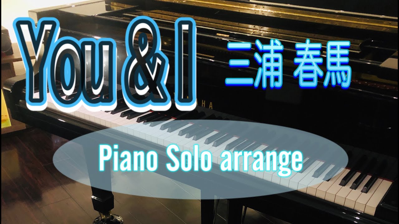 【You&I★三浦春馬(Haruma Miura)】 ピアノアレンジ(Pf.solo)で弾いてみました＊アルバム「Night Diver」収録曲 ♬演奏 : Trio Infinity(小松真理)