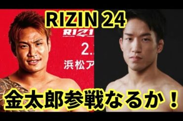 【大熱望】朝倉海VS金太郎をRIZIN24で2千人が見たいと回答!なぜ金太郎はRIZINに出れないの?