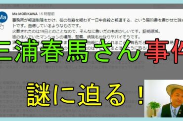 【視聴者の声】三浦春馬さん、誓約書、警察、病院、証拠隠滅、継父、誕生日のコメントについて
