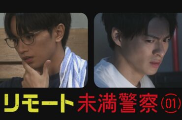 リモート 未満警察【その①】