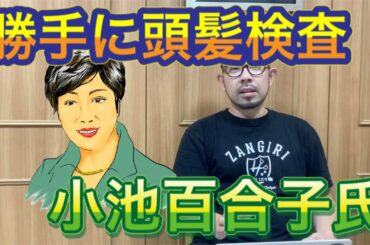 オンラインで勝手に頭髪検査、小池百合子氏