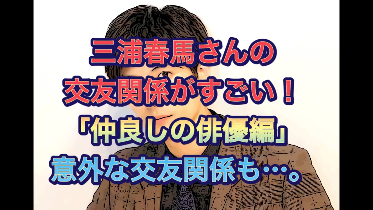 三浦春馬さんの交友関係がすごい！「仲良しの俳優編」　意外な交友関係も…。