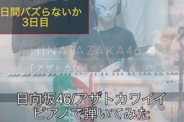 【ピアノアレンジ】日向坂46/アザトカワイイ【3日目】