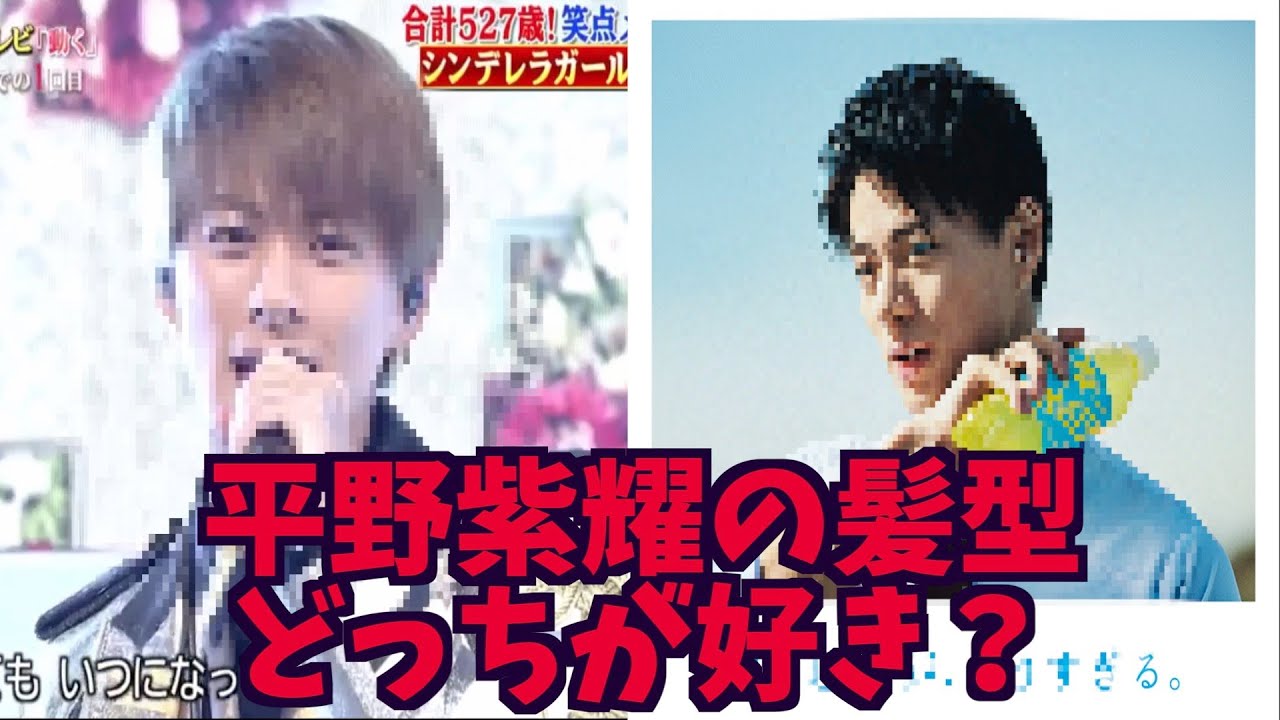 キンプリ平野紫耀くんの髪型、みんなはどっち派？