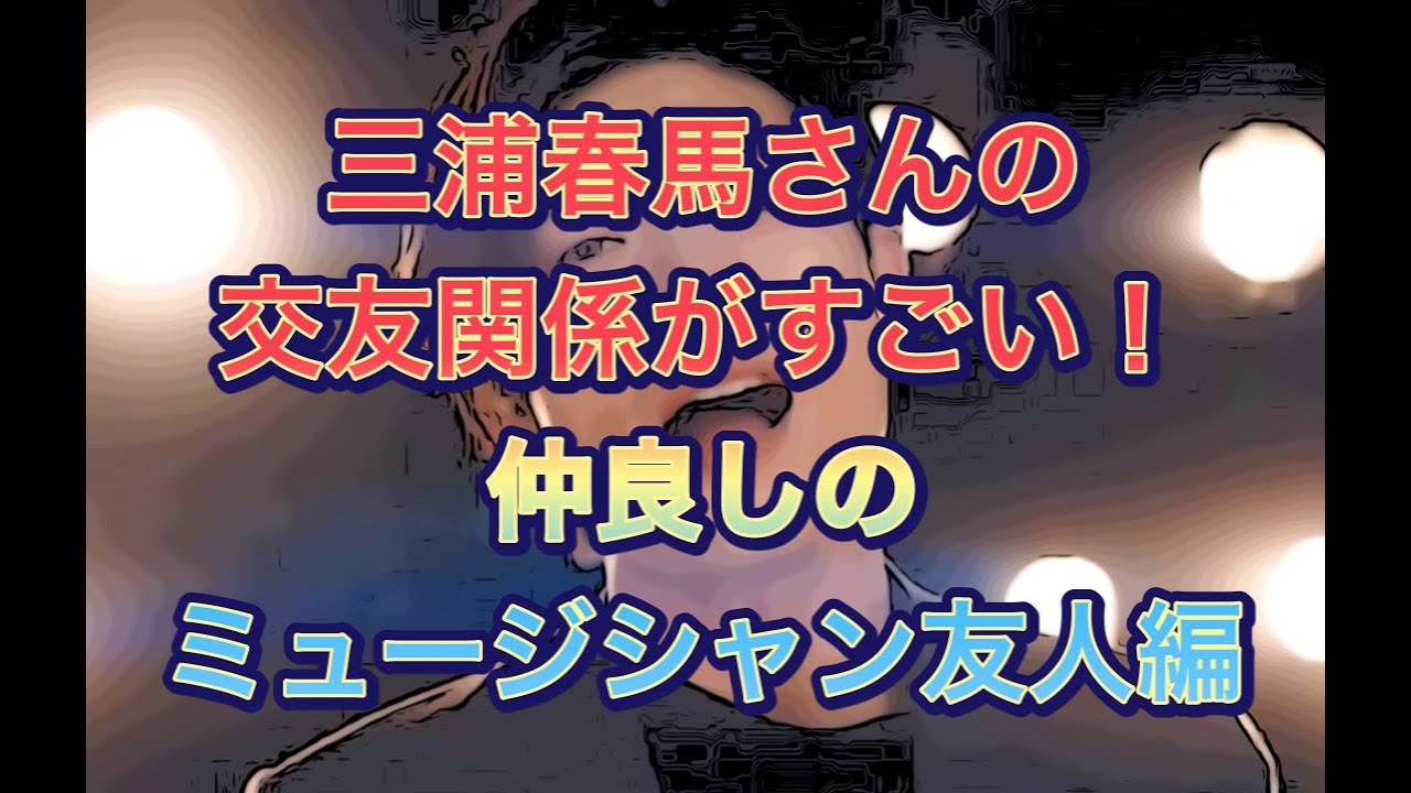 三浦春馬さんの交友関係がすごい！仲良しのミュージシャンの友人編