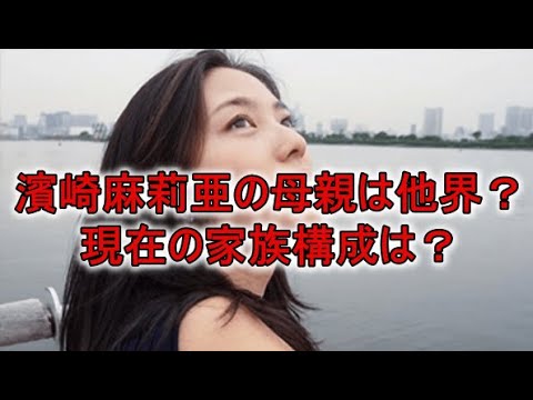 濱崎麻莉亜の母親は既に他界？現在の家族構成は祖母と弟？母子家庭育ち！