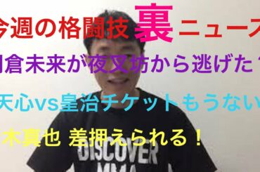 【今週の格闘技“裏”ニュース】那須川天心、皇治、朝倉未来、石原夜叉坊、青木真也、MISAKI、ぱんちゃん璃奈　他　※概要欄にニュース一覧あり