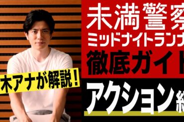 【公式】青木アナが解説！未満警察 徹底ガイド【⑤痛いアクション編】