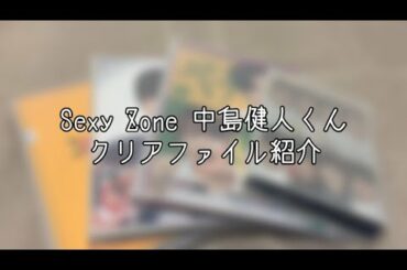 ˗ˏˋ Sexy Zone 中島健人くん クリアファイル紹介 ˎˊ˗