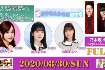 2020-08-30- らじらー! SUNDAY - Full - 乃木坂46 -【星野みなみ・筒井あやめ・和田まあや】