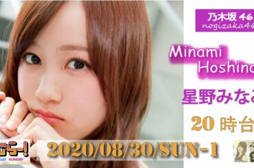 2020-08-30- らじらー! SUNDAY - 乃木坂46 -【期間限定】星野みなみ