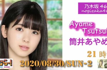 2020-08-30- らじらー! SUNDAY - 乃木坂46 -【期間限定】筒井あやめ