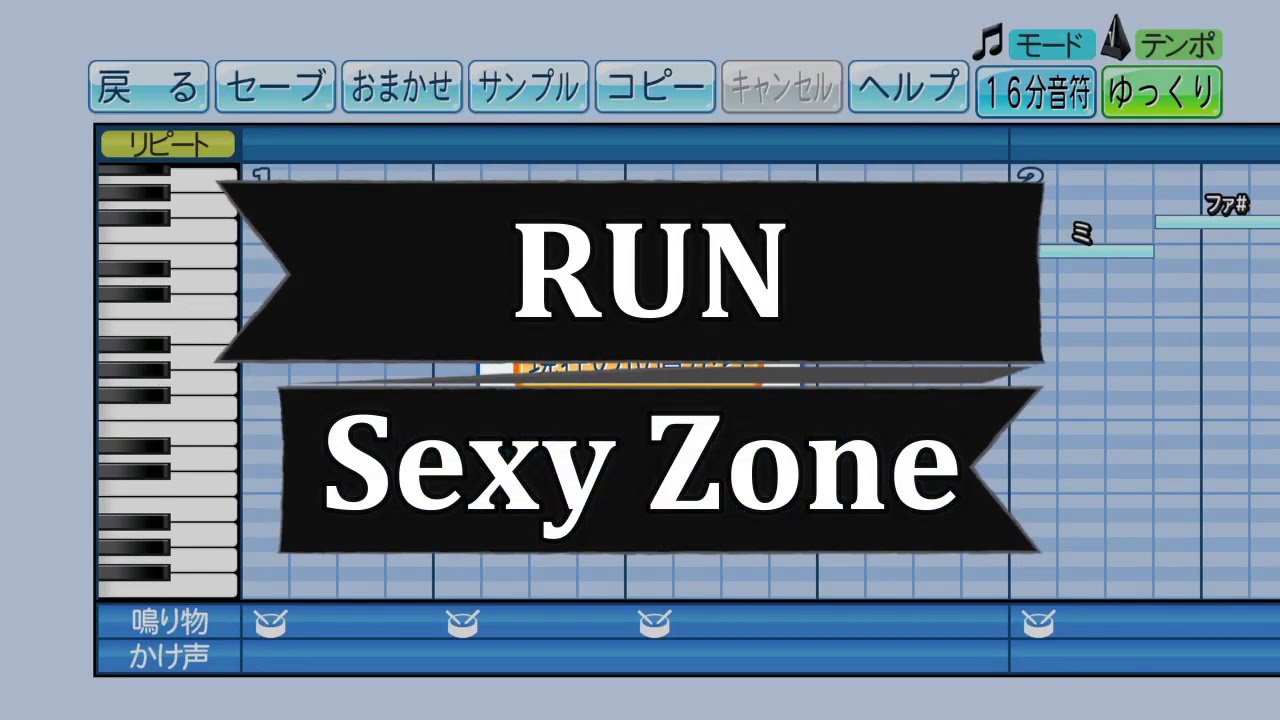 『パワプロ応援歌』RUN/Sexy Zone/ドラマ「未満警察 ミッドナイトランナー」主題歌