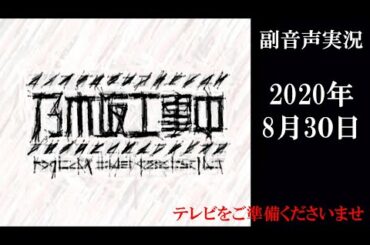 【乃木坂工事中 2020年8月30日】ヲタクが副音声実況 バルシャークww　副音声※映像音声ありません。テレビをご準備ください　乃木坂46