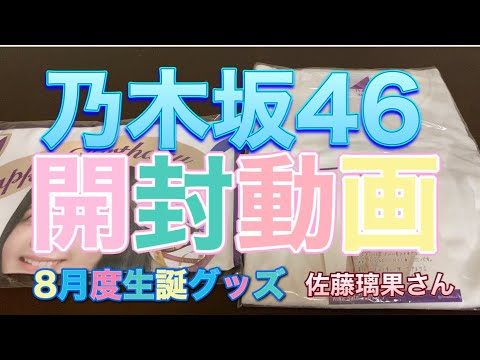 乃木坂46 8月度生誕記念グッズ（佐藤璃果バージョン）開封動画