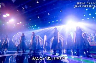 欅坂46「誰がその鐘を鳴らすのか？」スタジオライブ×2 play
