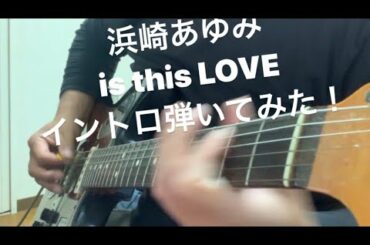浜崎あゆみ　is this LOVE?イントロ弾いてみた！