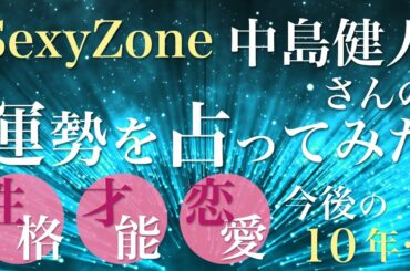 Sexy Zone 中島健人さんの運勢を占ってみた