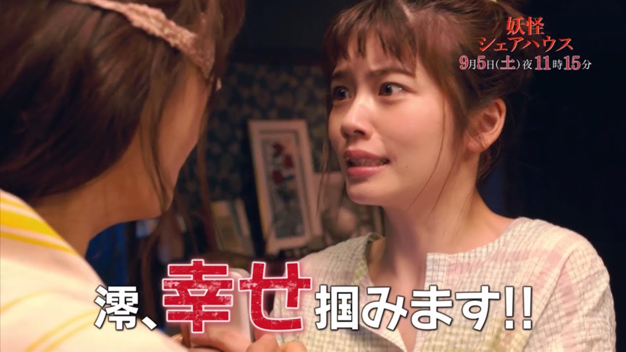 土曜ナイトドラマ【妖怪シェアハウス】《第6話》9月5日（土）よる11：15放送　予告動画（30秒）