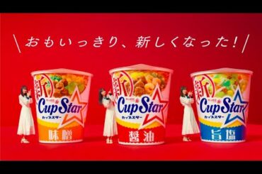 カップスター　ハマっちまう　乃木坂46篇　15秒
